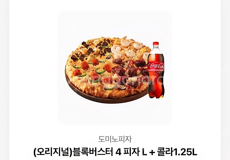 도미노피자 블록버스터L + 콜라 1.25L 27000원--0