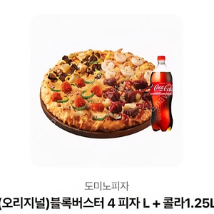 도미노피자 블록버스터L + 콜라 1.25L 27000원