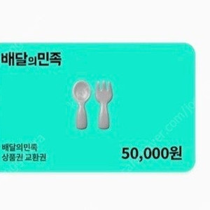 배달의민족 5만원권 기프티콘 팔아요