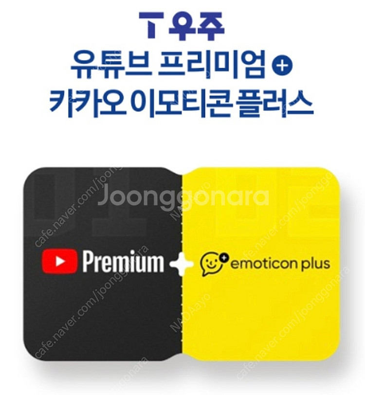 T우주 YouTube Premium + 카카오 이모티콘...--0
