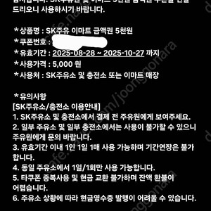 SK주유권 및 이마트 5천원 금액권 1매 팝니다