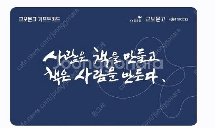 (25/7/29 부터 5년) 교보문고 2만원 기프트카드...--0