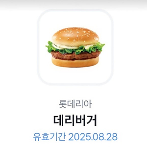 롯데리아 데리버거 2천원(기한 오늘까지)