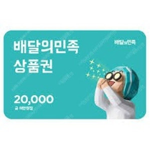 <배달의민족>모바일상품권2만원권 1500원 할인판매