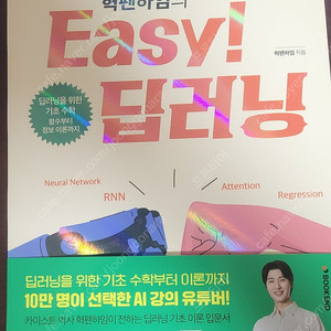 혁펜하임의 Easy! 딥러닝 새책