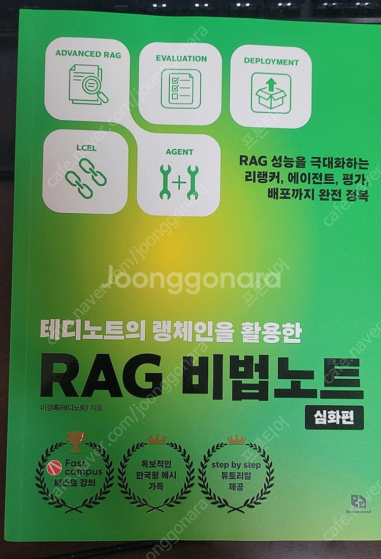 RAG 비법노트 (테디노트) 심화 새책--0