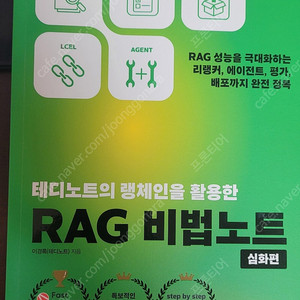 RAG 비법노트 (테디노트) 심화 새책