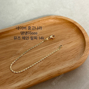 보스크 뮤즈 체인 팔찌 14k 옐로골드 주얼리 16cm