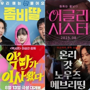 CGV 좀비딸 4900 악마가 어글리 3900 온리갓 1900 콤보할인 포토티켓 포토플레이 이사왔다 시스터 갓노우즈에브리띵 에브리씽