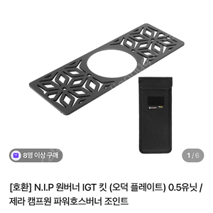 N.I.P 원버너 IGT 킷