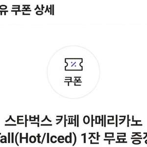 스타벅스 아메리카노 톨 쿠폰