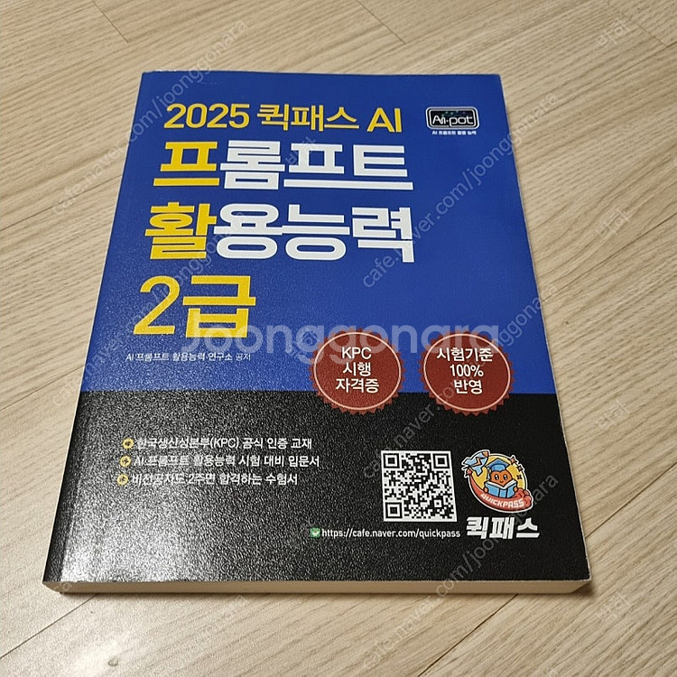 2025 퀵패스 AI 프롬프트 활용능력 2급--0
