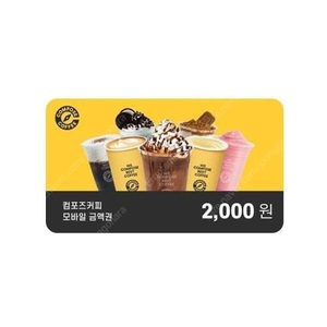 [서울]컴포즈커피 기프티콘 2천원권 1600원 팝니다.