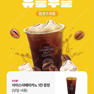컴포즈 커피 아이스 아메리카노 오늘까지 1000원
