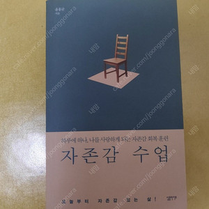 자존감 수업 도서 팝니다.