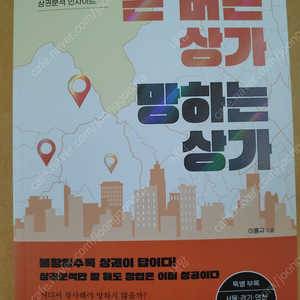 돈 버는 상가 망하는 상가 새책 팝니다.