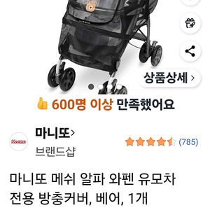 (새제품)마니또 메쉬 알파 와펜 유모차 전용 방충커버