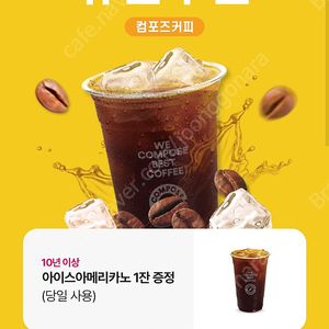 컴포즈 아이스아메리카노 오늘까지