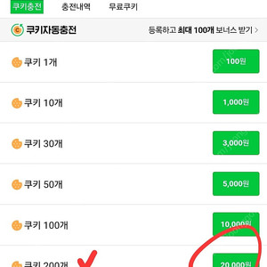 네이버웹툰 쿠키 200개 쿠폰 판매