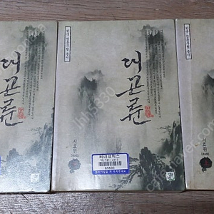(가격수정) 대곤륜(서효원)/ 도룡기,대황하(김용)/ 고독천년(와룡강)/ 분향논검(사마령) 전권 판매합니다