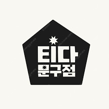티다 문구점 3만원권 팝니다