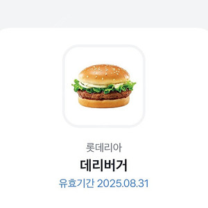 롯데리아 데리버거(유효기한 2025.08.31까지) 2400원에 판매합니다(1장 있습니다).