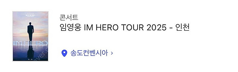임영웅 송도 토요일 3구역 2연석 일괄--0