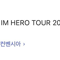 임영웅 송도 토요일 3구역 2연석 일괄