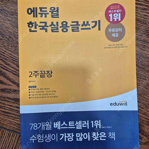 에듀윌 한국실용글쓰기 2주끝장