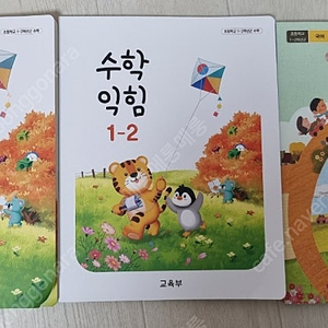 1학년 2학기 국어 수학 교과서
