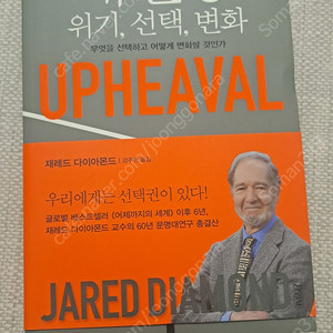 대변동(위기, 선택, 변화) 제레드 다이아몬드 완전새책 판매 (GS25 반값택포 1.4만)