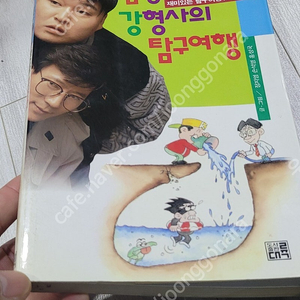 고전희귀 강호동 김형사 강형사의 탐구여행 택포 6.0