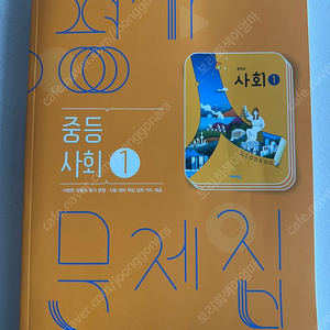 [중1] 비상 중등사회1 평가문제집 (기본택비포함)