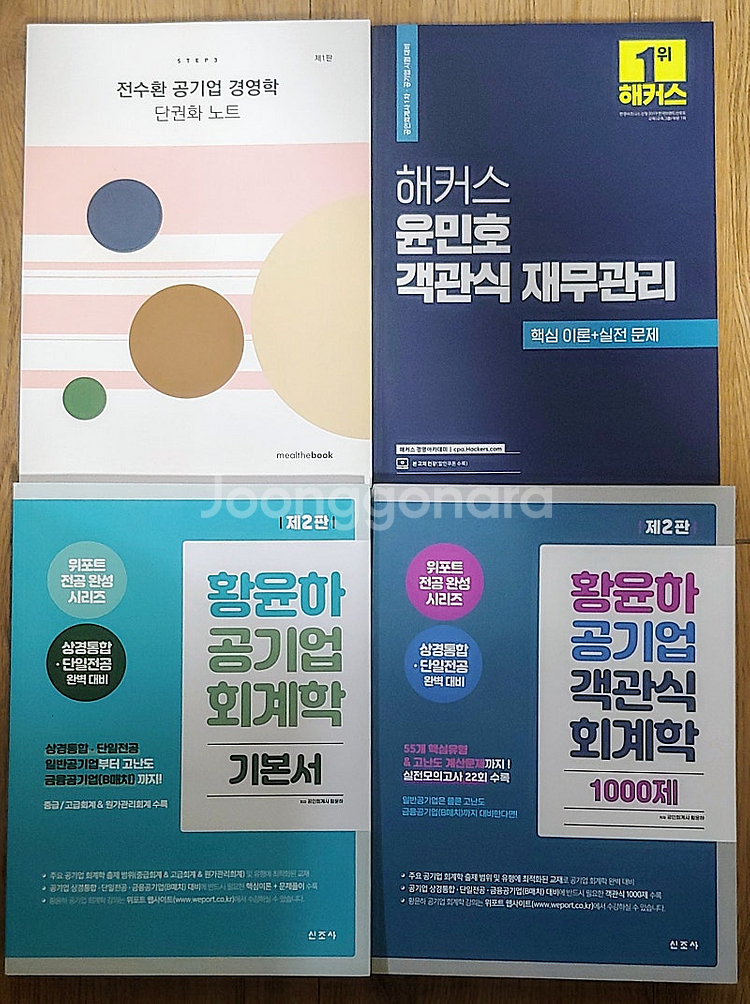 일반 금융 공기업 공공기관 전공 필기 경영 재무 회계 ...--0