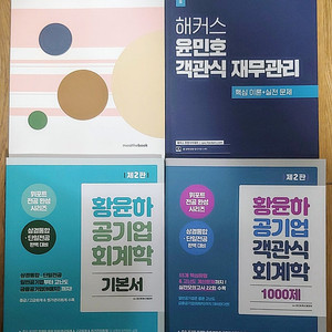 일반 금융 공기업 공공기관 전공 필기 경영 재무 회계 CPA 수험서