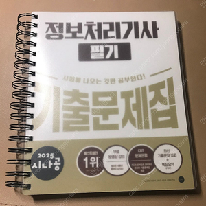 2025 시나공 정보처리기사 필기 기출문제집/정처기/ 제본