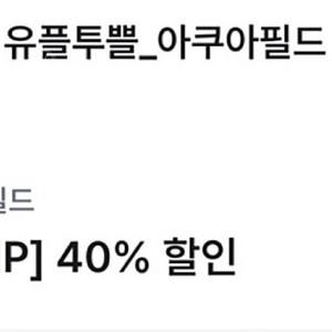 아쿠아필드40%할인