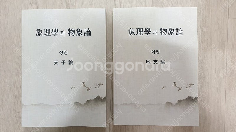 상리학과 물상론 상,하/사주명리 역학도서 판매--0