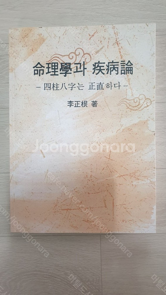 명리학과 질병론(사주팔자는 정직하다)/사주명리 역학 절...--0