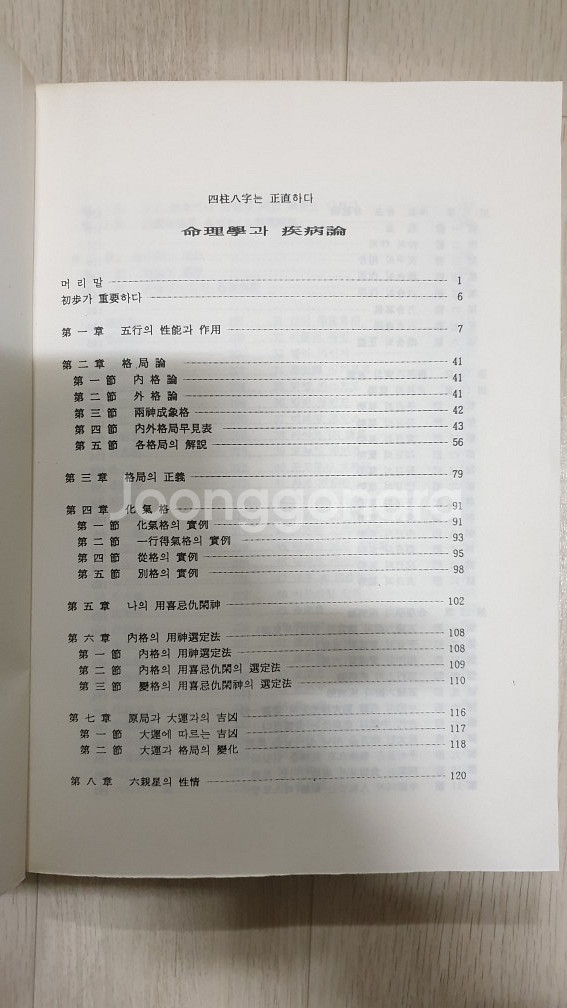 명리학과 질병론(사주팔자는 정직하다)/사주명리 역학 절...--1