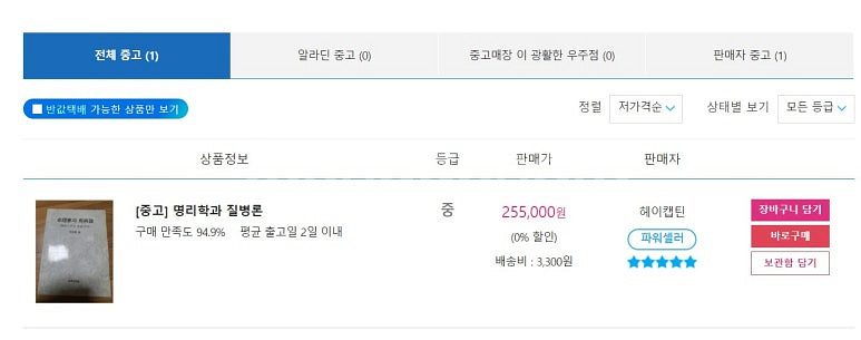 명리학과 질병론(사주팔자는 정직하다)/사주명리 역학 절...--7
