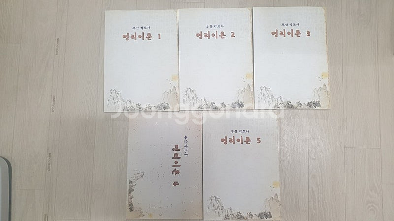 월령도12권(月影圖) 최고의 명리 비법서/박도사 간명지...--6