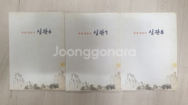 월령도12권(月影圖) 최고의 명리 비법서/박도사 간명지...--8