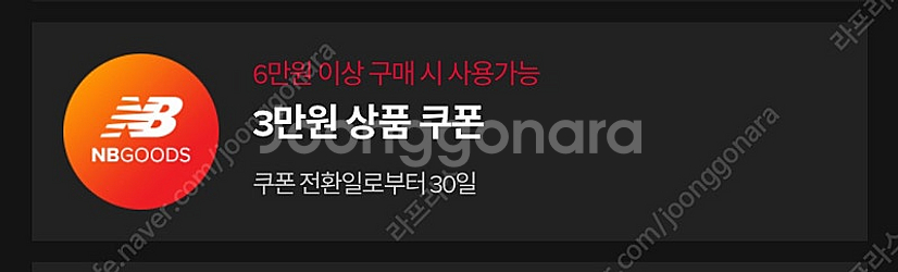 뉴발란스 3만원 할인 쿠폰--0