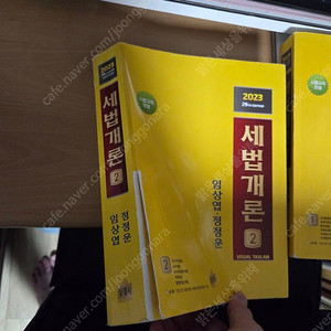 세법개론 임상엽 정정운 2023 1,2권 택포 만원