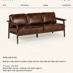 찰스퍼니처 쿠르보 소파 3인 월넛소재 (+ 쿠르보 식탁, 쿠르보 침대)