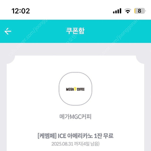 메가커피 아이스 아메리카노 2장 일괄 3천원 8월31일까지
