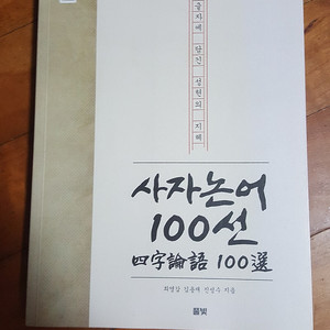 [큰글자책] 사자논어 100선 판매합니다.