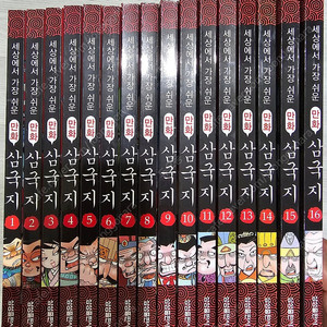 세상에서 가장 쉬운 만화 삼국지 16전권
