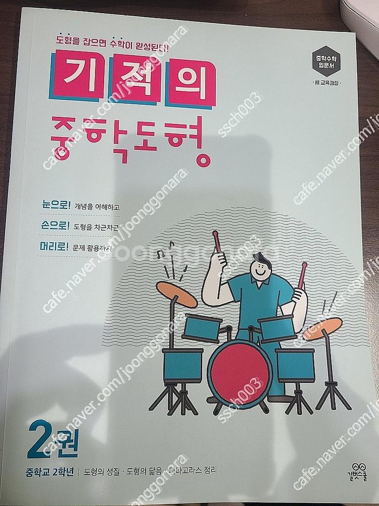 기적의 중학도형 2권 일부 사용한 책 택포 6000원--0